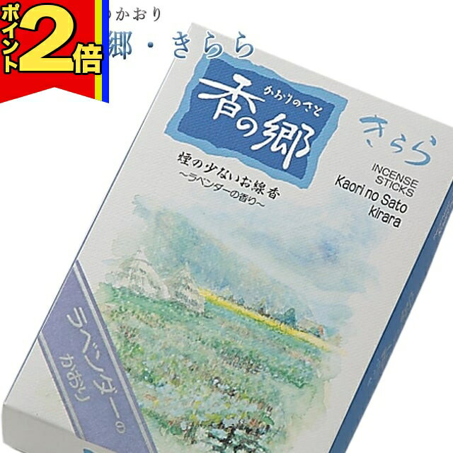 乐天商城 - 【P2倍|マラソン限定】線香 いい香り 自宅用【香りの郷・きらら 約160g】微煙 仏前 仏壇用 ルームイノセンス お試し 奥野晴明堂 お花 華 盆