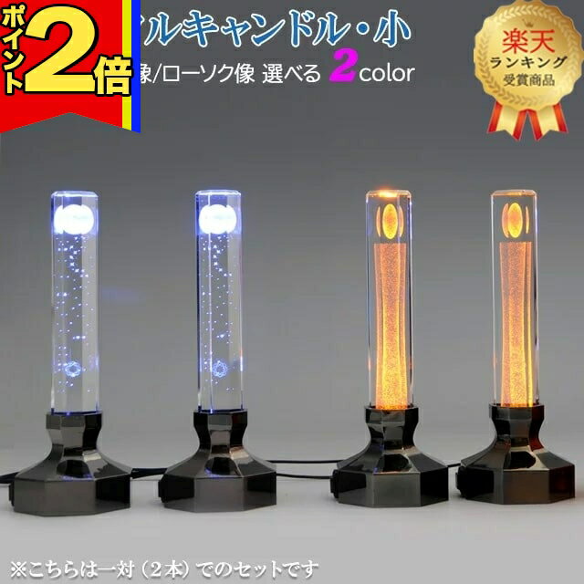【期間限定|P2倍】【楽天1位】創価学会 仏具 ローソク【クリスタルキャンドル 小】創価学会 仏具 