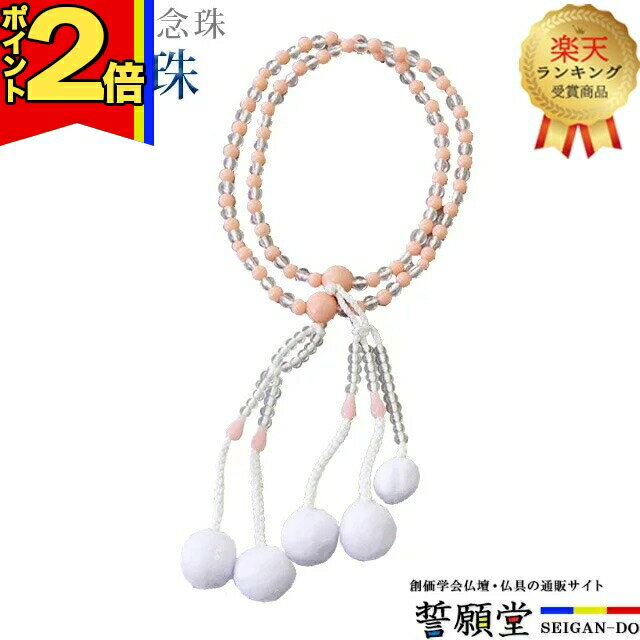 【今ならポイント2倍】【楽天3位】数珠 モダン 念珠【PC念珠 コンビネーション 水晶+サンゴ 8.0寸】お..