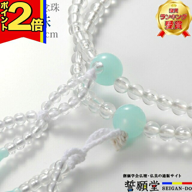 【P2倍|イーグルス感謝祭】【楽天3位】数珠 モダン 念珠【PC念珠 水晶石入 ペーパーミント 8.0寸】お数..