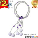 【ポイント2倍|15日迄】【楽天3位】数珠 モダン 念珠【PC念珠 水晶石入 紫水晶 8.0寸】お数珠 お念珠念珠 女性用 ちょい足し ブレスレット 女性 パーツ 二連 ネックレス ペア SGI