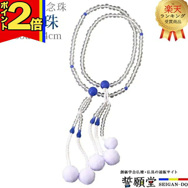 【今ならポイント2倍】数珠 モダン 念珠【PC念珠 水晶石入 ラピス 8.0寸】お数珠 お念珠念珠 女性用 ち..