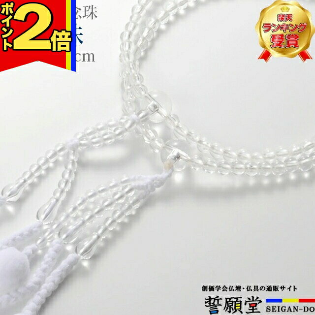 【P2倍|マラソン限定】【楽天2位】数珠 モダン 創価学会【PC念珠 共仕立 水晶 8.0寸〜尺】お数珠 お念..