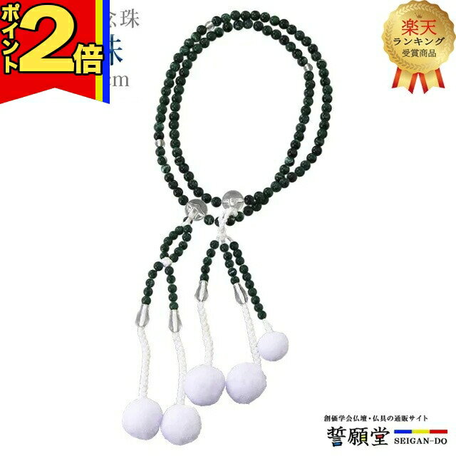 【P2倍|月末月初】【楽天1位】数珠 モダン 創価学会【PC念珠 孔雀石 8.0寸〜尺】お数珠 お念珠 念珠 女..