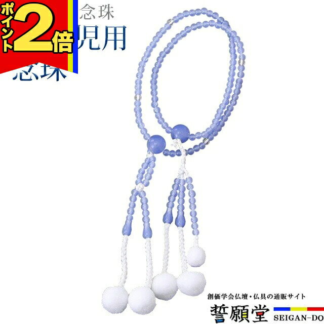 【今ならポイント2倍】数珠 モダン 創価学会【PC幼児用念珠 カルセロブルー】お数珠 お念珠 念珠 ブレ..