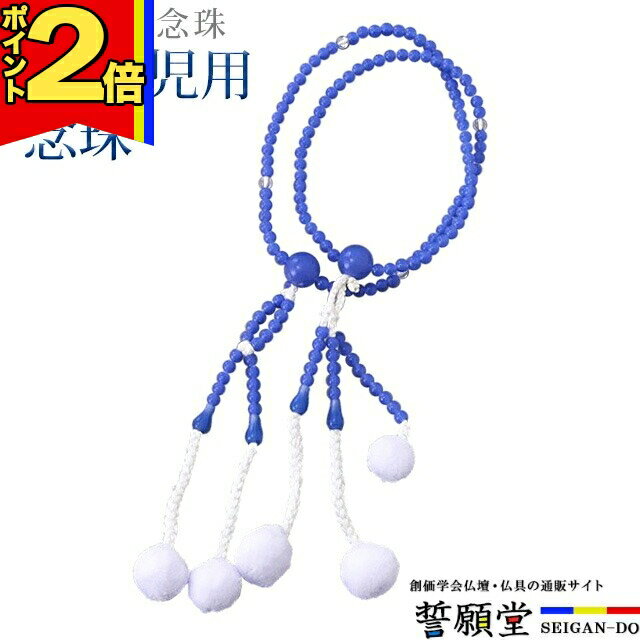 【今ならポイント2倍】数珠 モダン 創価学会【PC幼児用念珠 ラピス】お数珠 お念珠 念珠 ちょい足し ブ..