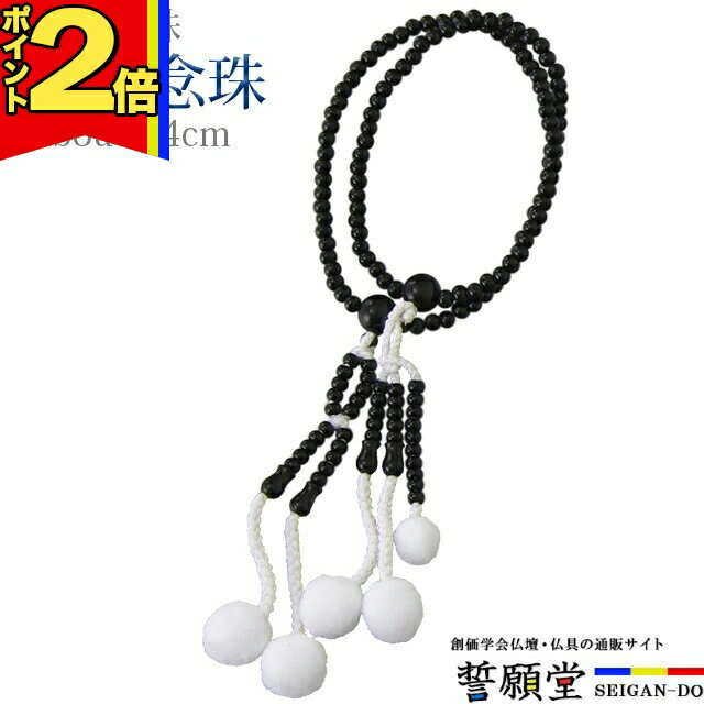 【P2倍|スーパーセール限定】数珠 念珠【木玉念珠 黒檀 かがり梵天 8.0寸〜尺2】お数珠 お念珠女性用 男性用 ブレスレット 女性 男性 創価学会 パーツ 二連 ネックレス ペア