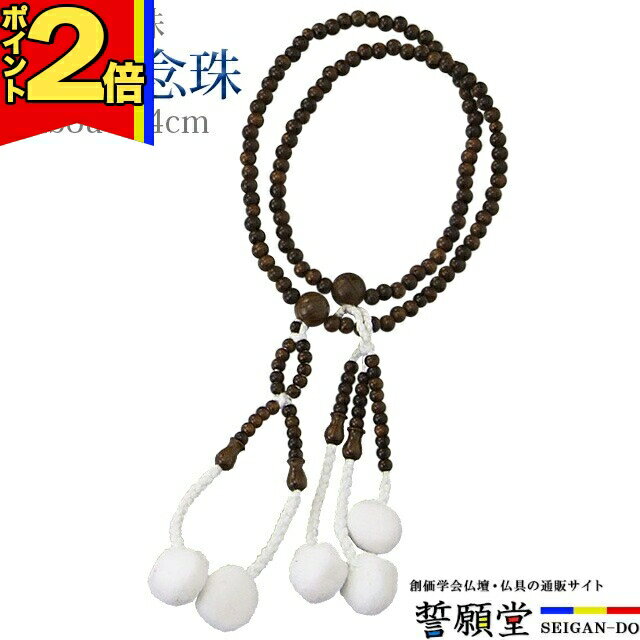 【P2倍|ブラックフライデー限定】数珠 念珠【木玉念珠 鉄刀木 かがり梵天 8.0寸〜尺2】お数珠 お念珠女..