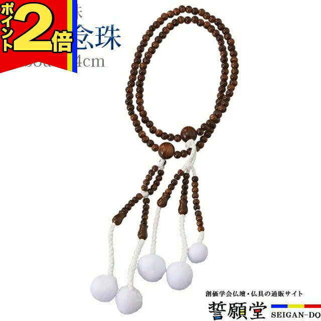 【P2倍|スーパーセール限定】数珠 念珠【木玉念珠 堆朱 ウーリー梵天 8.0寸〜尺2】お数珠 お念珠女性用 男性用 ブレスレット 女性 男性 創価学会 パーツ 二連 ネックレス ペア