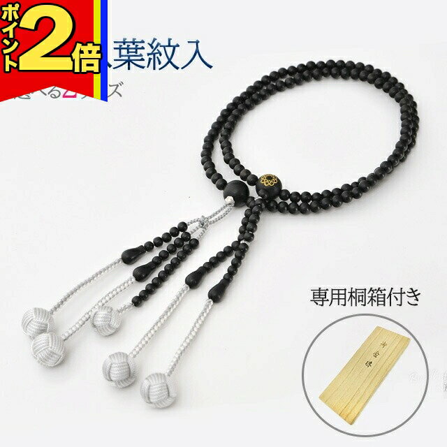 【P2倍|大感謝祭限定】木玉念珠 木製数珠【親玉八葉紋入念珠 本黒檀M〜L】お数珠 お念珠 女性用 男性用 ブレスレット 女性 男性 創価学会 パーツ 二連 ネックレス ペア
