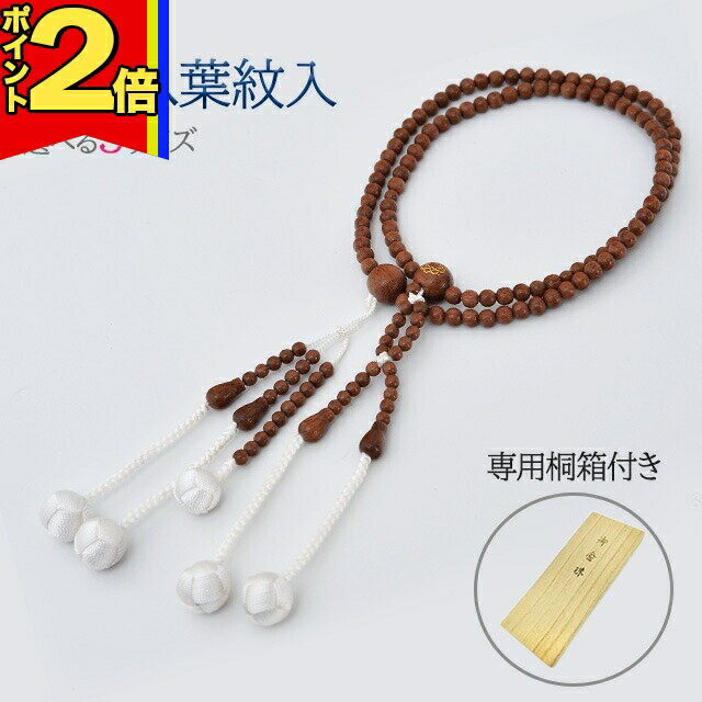 【P2倍|大感謝祭限定】木玉念珠 木製数珠【親玉八葉紋入念珠 マホガニー S〜L】お数珠 お念珠 女性用 男性用 ブレスレット 女性 男性 創価学会 パーツ 二連 ネックレス ペア