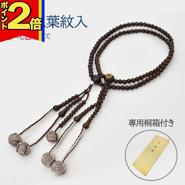 【P2倍|大感謝祭限定】木玉念珠 木製数珠【親玉八葉紋入念珠 茶檀 M〜L】お数珠 お念珠 女性用 男性用 ブレスレット 女性 男性 創価学会 パーツ 二連 ネックレス ペア
