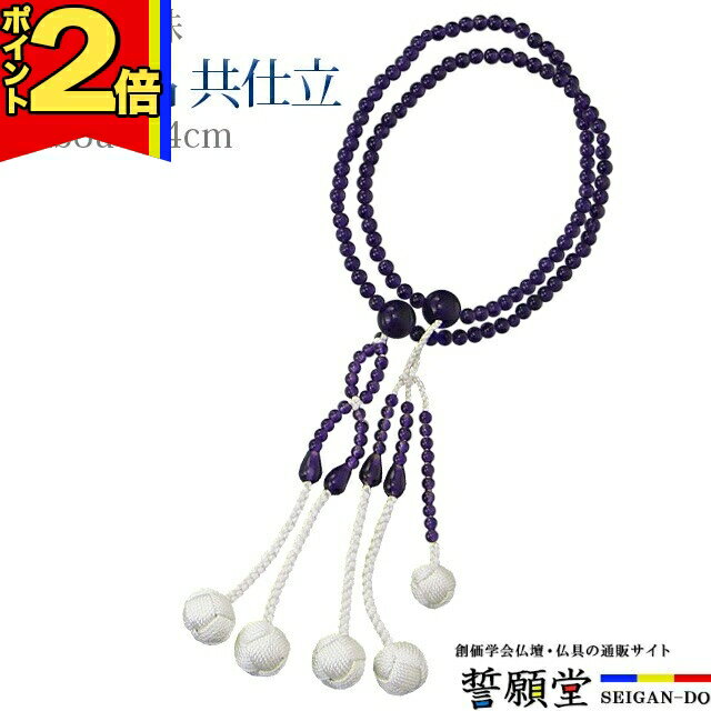 Topaz - 【P2倍|マラソン限定】数珠 念珠 【紫水晶 共仕立 正絹かがり梵天 8.0寸 桐箱入】お数珠 お念珠女性用 男性用 ブレスレット 女性 男性 創価学会 パーツ 二連 ネックレス ペア SGI