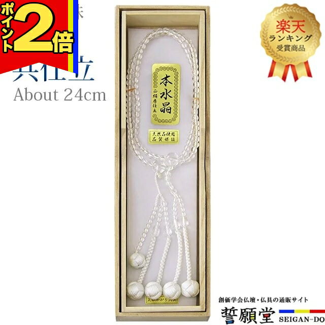 Topaz - 【P2倍|マラソン限定】【楽天1位】数珠 念珠 【水晶 共仕立 正絹かがり梵天 8.0寸〜尺2 桐箱入】お数珠 お念珠 女性用 男性用 ブレスレット 女性 男性 創価学会 パーツ 二連 ネックレス ペア ギフト SGI