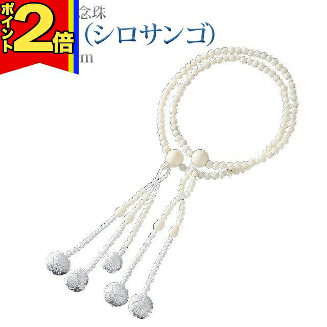 【P2倍|10日まで】数珠 念珠 【白珊瑚（ シロサンゴ ） 正絹かがり梵天 8.0寸 桐箱入】お数珠 お念珠女性用 男性用 ブレスレット 女性 男性 創価学会 パーツ 二連 ネックレス ペア 白 ホワイト 珊瑚 さんご SGI