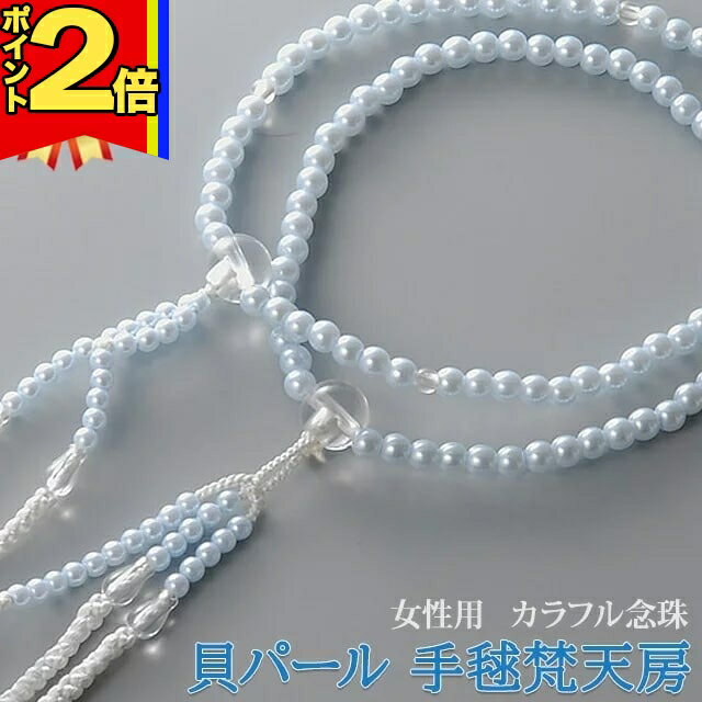 【P2倍|スーパーセール限定】【楽天1位】数珠 モダン【貝 パール ブルー 手毬 梵天房】念珠 女性用 お数珠 お念珠 ブレスレット 創価学会 青 お守り パーツ 二連 ネックレス ペア オシャレ SGI