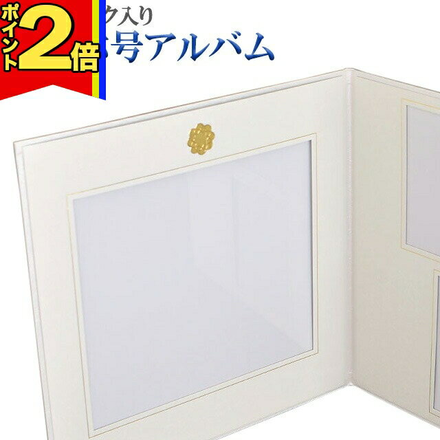 【P2倍|大感謝祭限定】仏具 モダン 創価学会【名誉称号アルバム 】創価 仏具 額 プレゼント 贈り物 記..