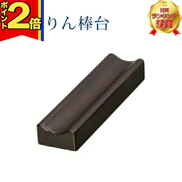 乐天商城 - 【P2倍|マラソン限定】【楽天1位】りん棒台 モダン 仏具【木製 りん棒台 小】りん棒 リン おりん 鈴 台 リン棒掛け 鳴り物 革巻 仏前 仏壇 上品 かわいい シンプル 木製 木