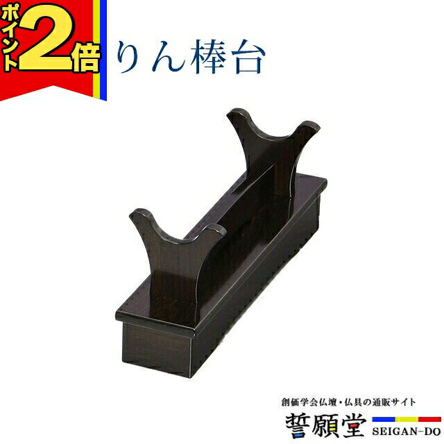 乐天商城 - 【P2倍|マラソン限定】りん棒台 モダン 仏具【木製 りん棒台 特大】 りん棒 リン おりん 鈴 台 リン棒掛け 鳴り物 革巻 仏前 仏壇 上品 法事 法要 お盆 かわいい シンプル 木製 木