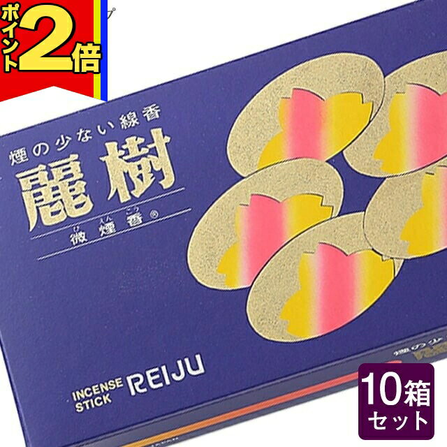 楽天誓願堂【P2倍|スーパーSALE限定】線香 いい香り 自宅用【麗樹 約130g×10箱セット】大容量 お得 微煙 仏前 仏壇 ルームイノセンス お試し 誠寿堂 盆
