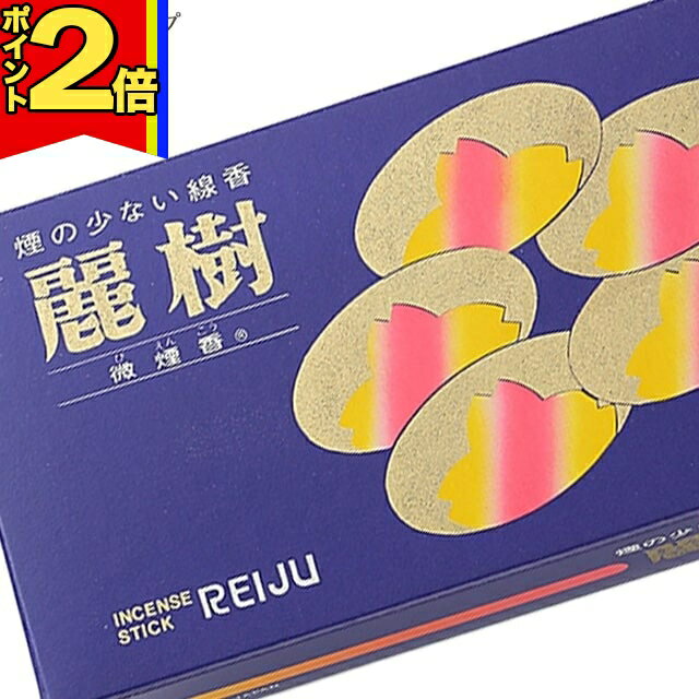 乐天商城 - 【P2倍|マラソン限定】線香 いい香り 自宅用【麗樹 約130g】微煙 仏前 仏壇用 ルームイノセンス お試し 誠寿堂 盆