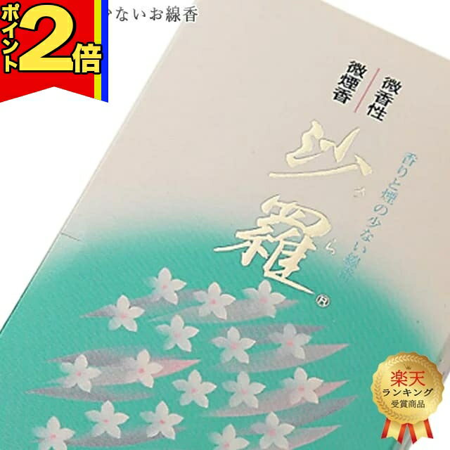乐天商城 - 【P2倍|マラソン限定】線香 いい香り 自宅用【沙羅 約170g】微煙 仏前 仏壇用 ルームイノセンス お試し 誠寿堂 お花 華 盆
