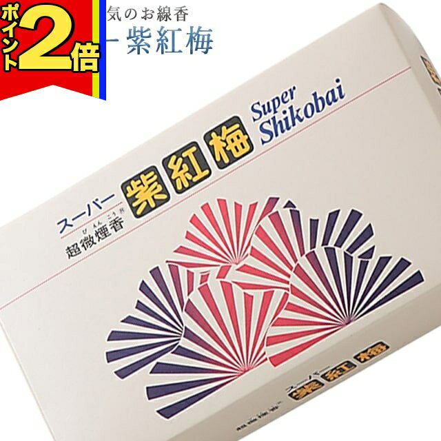 【P2倍|マラソン限定】線香 いい香り 自宅用【スーパー紫紅梅 約190g】微煙 仏前 仏壇用 ルームイノセンス お試し 誠寿堂 お花 華 盆