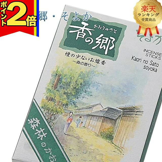 乐天商城 - 【P2倍|マラソン限定】【楽天2位】線香 いい香り 自宅用【香りの郷・そよか 約150g】微煙 仏前 仏壇用 ルームイノセンス お試し 奥野晴明堂 お花 華 盆