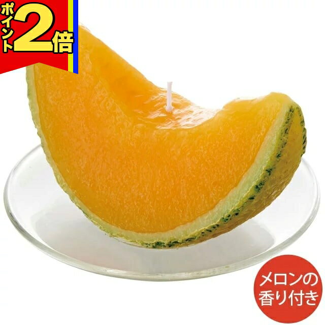 乐天商城 - 【P2倍|マラソン限定】仏具 国産 ロウソク【完熟メロンキャンドル〜故人の好物シリーズ〜 】カメヤマローソク サンプル ちょい足し 便利 可愛い 仏前 仏器 お供え 腐らない コンパクト 日本産