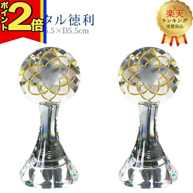 【期間限定|P2倍】【楽天1位】仏具 創価学会 徳利 【徳利（とっくり）クリスタル八葉】トックリ クリア マーク 創価学会用仏具 一対 2本セット 仏事 デザイン モダン 2個セット クリスタル
