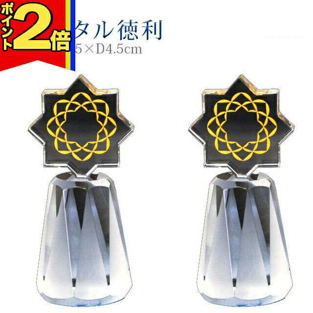 【P2倍|ブラックフライデー限定】仏具 創価学会 徳利 【クリスタル徳利 スター】 トックリ クリア マー..