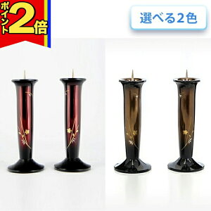 【P2倍|スーパーSALE限定】仏具 モダン 創価学会【銅器優型ローソク立て 4.5寸】おしゃれ モダン かわいい ローソク立て