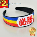 【ポイント2倍|15日迄】【楽天2位】三色グッズ 創価学会【三色 カチューシャ】 三色 応援 学会 グッズ 応援 ちょい足しグッズ 小物 SGI 仏具 カチュー...