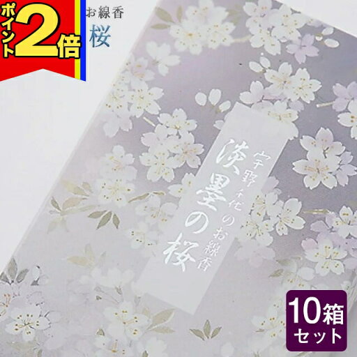 【P2倍|マラソン限定】線香 いい香り 自宅用【宇野千代の 大容量 お得(淡墨の桜) 約200g×10箱セット】 贈り物 プレゼント 贈答用 微煙 仏前 香り お香 ルームイノセンス お試し お彼岸 法事 お盆 微煙 宇野千代 日本香堂 盆 【P2倍|マラソン限定】線香 いい香り 自宅用【宇野千代の 大容量 お得(淡墨の桜) 約200g×10箱セット】 贈り物 プレゼント 贈答用 微煙 仏前 香り お香 ルームイノセンス お試し お彼岸 法事 お盆 微煙 宇野千代 日本香堂 盆