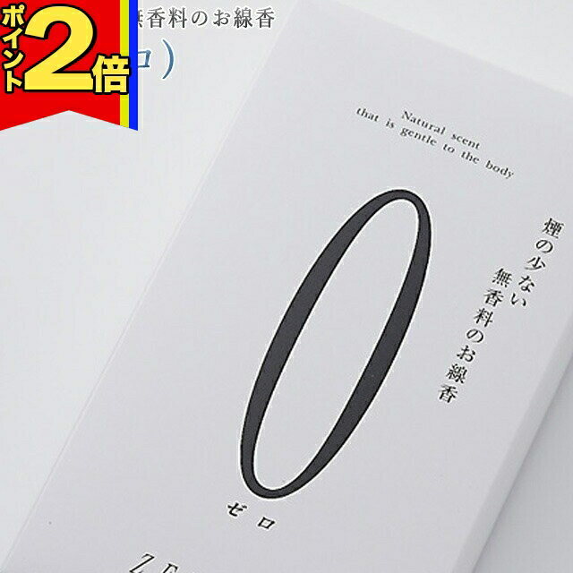【期間限定|P2倍】線香 いい香り 自宅用【0(ゼロ) 約110g】 微煙 仏前 仏壇用 ルームイノセンス 微煙 奥野晴明堂 盆のサムネイル