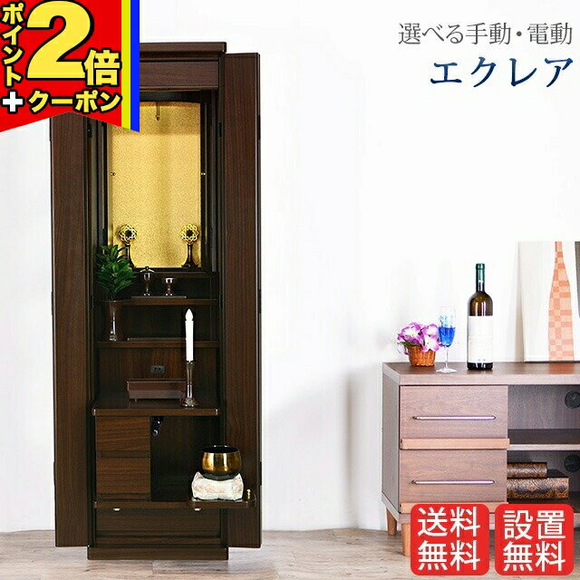 【P2倍+クーポン|マラソン限定】創価学会 仏壇 モダン 学会仏壇【エクレア ウォールナット 手動・電動】送料無料 スリム SGI 特装御本尊様 洋室 ミニ仏壇 リビング 和室 収納 おしゃれ コンパクト 家具調仏壇 お厨子 創価