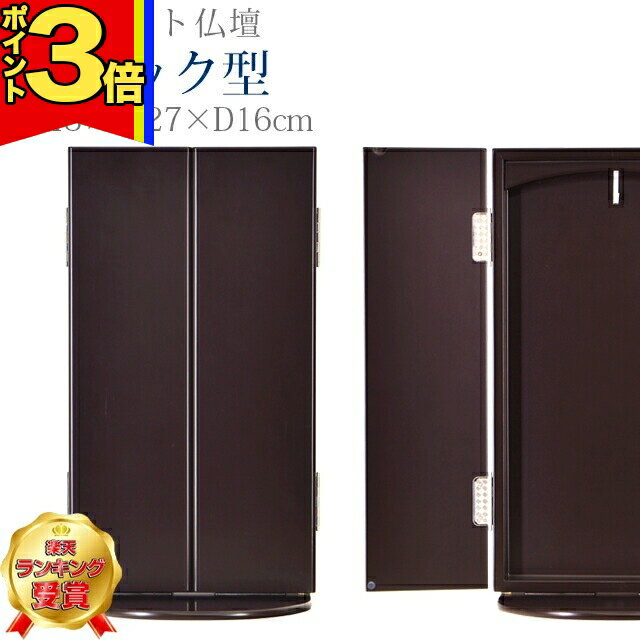 【P3倍|イーグルス感謝祭】仏壇 創価学会 コンパクト 学会仏壇【新ブック型 ウォールナット】上置き 薄型 スリム ワンルーム 一人暮らし 洋室 リビング ミニ仏壇 和室 収納 おしゃれ 家具調仏壇 お厨子 送料無料