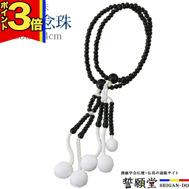 【全商品P3倍|28日まで】数珠 念珠【木玉念珠 黒檀 かがり梵天 8.0寸～尺2】お数珠 お念珠女性用 男性用 ブレスレット 女性 男性 創価学会 パーツ 二連 ネックレス ペア