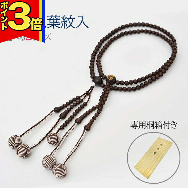【全商品P3倍|28日まで】木玉念珠 木製数珠【親玉八葉紋入念珠 茶檀 M～L】お数珠 お念珠 女性用 男性用 ブレスレット 女性 男性 創価学会 パーツ 二連 ネックレス ペア