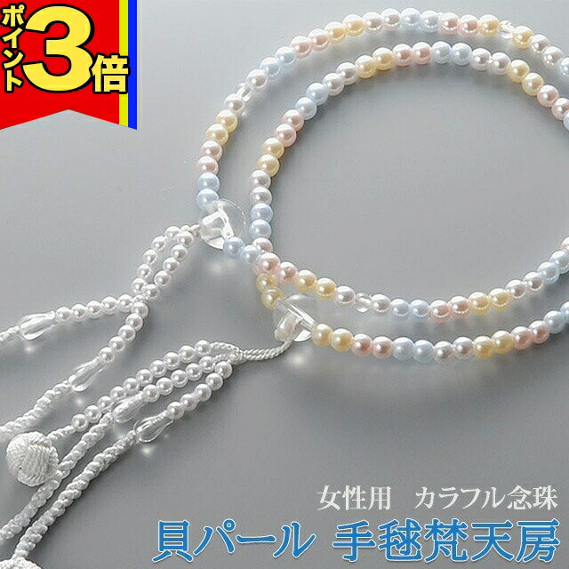 【全商品P3倍|28日まで】数珠 モダン【貝パール レインボー 手毬梵天房】 念珠 女性用 お数珠 お念珠 二連 女性 創価学会 虹色 七色 かわいい 綺麗 お守り SGI パーツ ネックレス ペア オシャレ