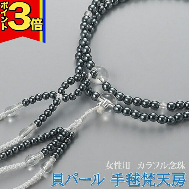 【全商品P3倍|28日まで】数珠 モダン【貝 パール 黒 手毬 梵天房】 念珠 女性用 お数珠 お念珠ブレスレット 女性 創価学会 ブラック お守りパーツ 二連 ネックレス ペア オシャレ SGI