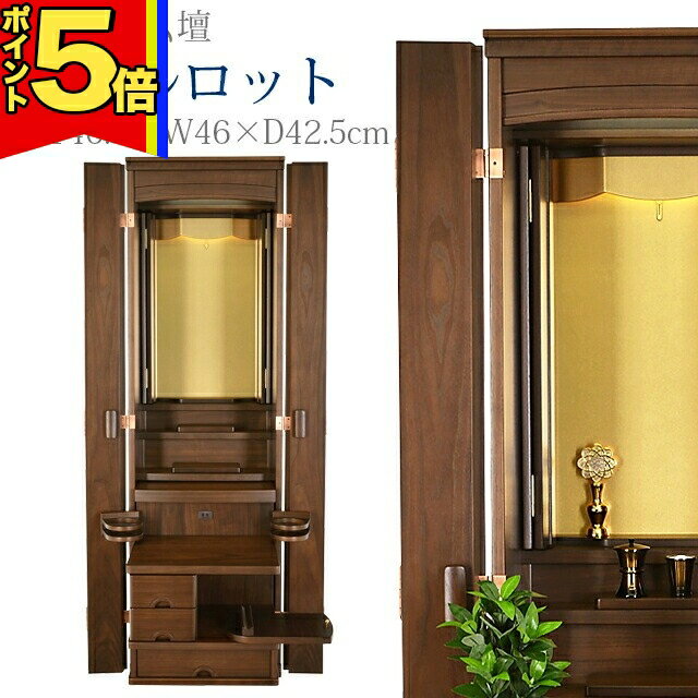 乐天商城 - 【P5倍|マラソン限定】創価学会 仏壇 モダン 学会仏壇【シャルロット】送料無料 スリム SGI 特装御本尊様 洋室 リビング ミニ仏壇 和室 収納 おしゃれ コンパクト 家具調仏壇 お厨子 創価