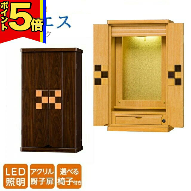 楽天誓願堂【P5倍|スーパーSALE限定】仏壇 創価学会 学会仏壇 【アニエス ライト ダーク】選べる 上置き 椅子付き アニー リアン セット 特装御本尊様 リビング ご安置可能 御本尊様 イス いす 市松 膝痛 腰痛スツール ブラウンカントリー 北欧