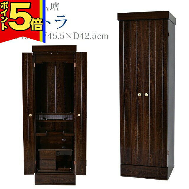 【P5倍|イーグルス感謝祭】創価学会 仏壇 モダン 学会仏壇【 アストラ 鉄刀木調】送料無料 スリム SGI 特装御本尊様 洋室 ミニ仏壇 リビング 和室 収納 おしゃれ コンパクト 家具調仏壇 お厨子 創価