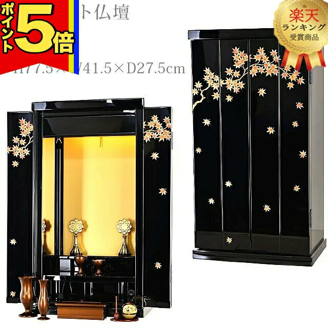 【P5倍|マラソン限定】【楽天1位】学会仏壇 仏壇 創価学会 コンパクト【秋空 紅葉蒔絵】上置き 薄型 スリム ワンルーム 一人暮らし リビング 洋室 ミニ仏壇 おしゃれ 家具調仏壇 お厨子 送料無料
