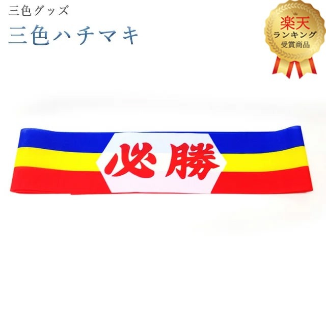 三色グッズ 創価学会【三色 ハチマキ】三色 ちょい足し 応援 学会 グッズ 応援グッズ 小物 SGI 仏具 は..