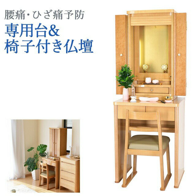 創価学会 仏壇 モダン 学会仏壇 【ポエム ナチュラル】椅子付き イス コンパクト 家具調 リビング 現代 インテリア デザイン おしゃれ スリム SGI ひざ痛 腰痛