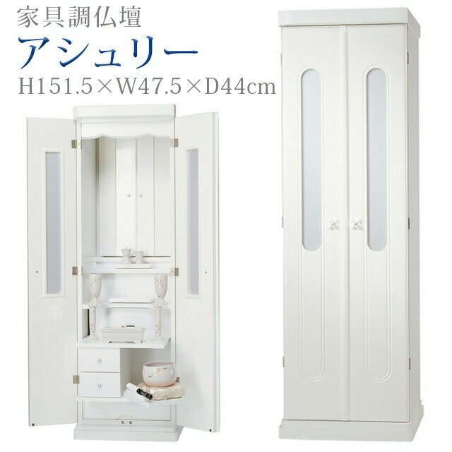 創価学会 仏壇 モダン 学会仏壇【アシュリー ホワイト】送料無料 スリム SGI 特装...