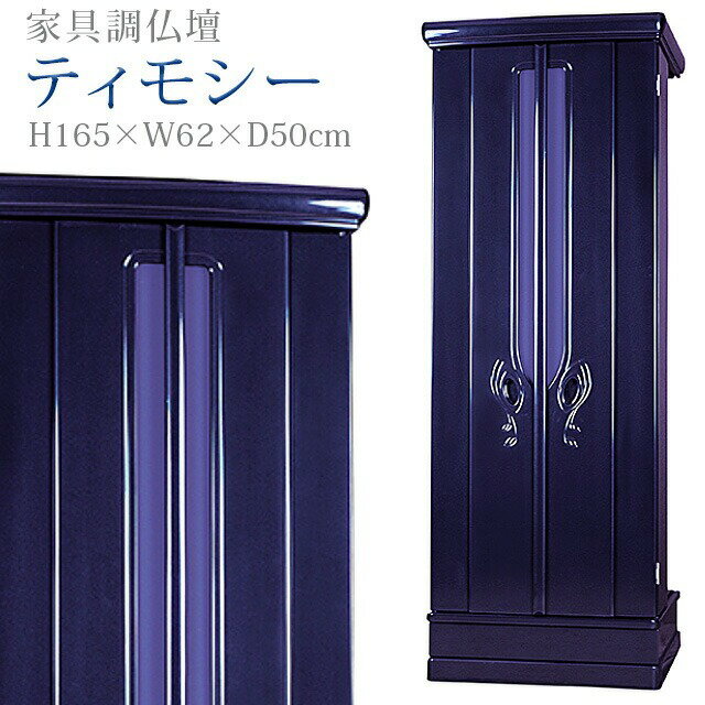 樂天商城 - 創価学会 仏壇 学会仏壇 モダン【 ティモシー メタリックブルー】送料無料 スリム SGI 特装御本尊様 洋室 ミニ仏壇 リビング 和室 収納 おしゃれ コンパクト 家具調仏壇 お厨子 創価