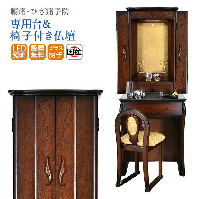 創価学会 仏壇 学会仏壇 椅子付き おしゃれ コンパクト 家具調仏壇 椅子 イス付き 送料無料 スリム 腰..